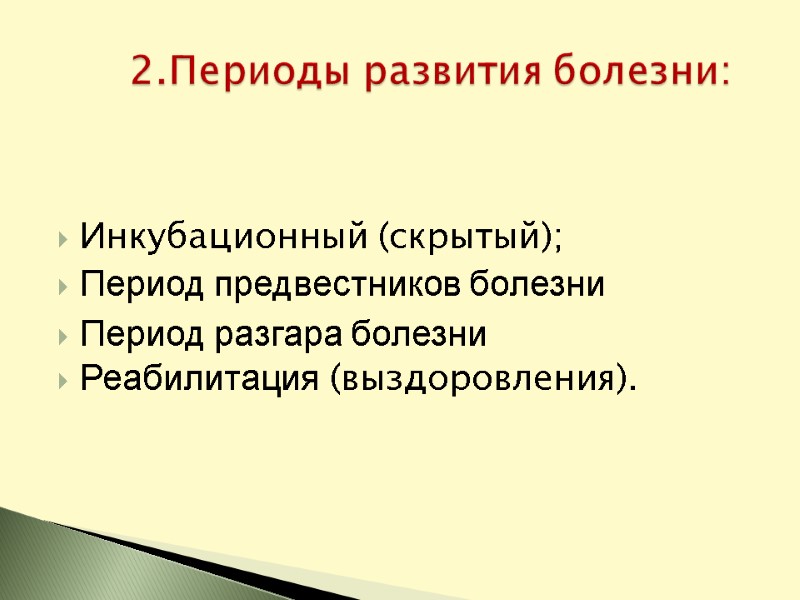 Инкубационный (скрытый);  Период предвестников болезни  Период разгара болезни Реабилитация (выздоровления). 2.Периоды развития